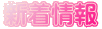 新着情報